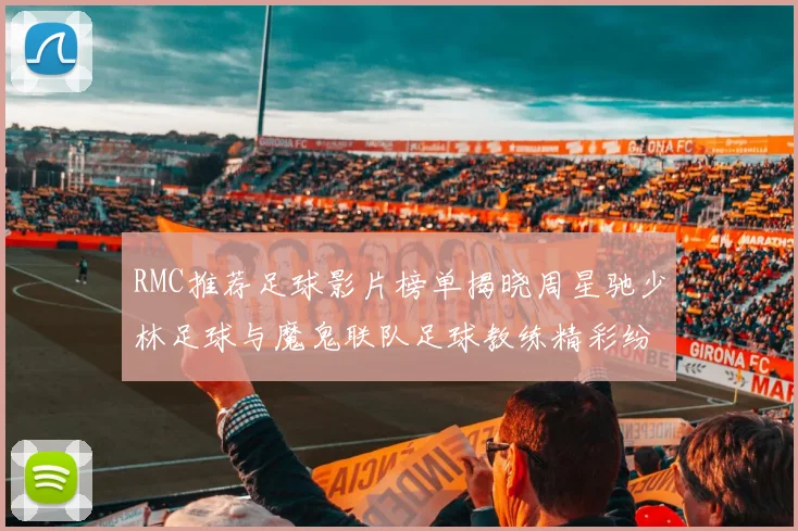 RMC推荐足球影片榜单揭晓周星驰少林足球与魔鬼联队足球教练精彩纷呈