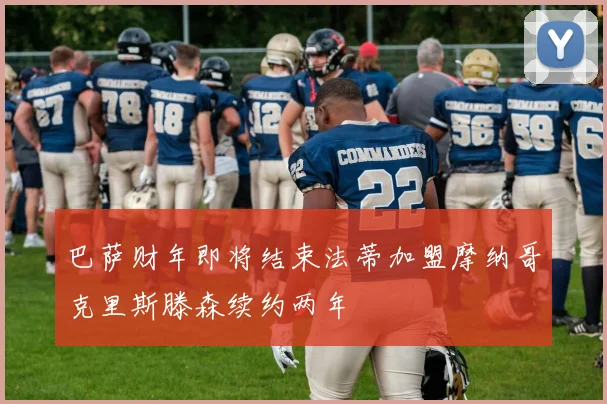 巴萨财年即将结束法蒂加盟摩纳哥克里斯滕森续约两年