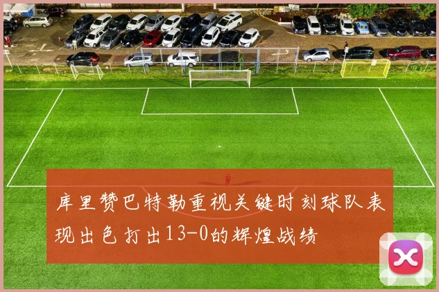 库里赞巴特勒重视关键时刻球队表现出色打出13-0的辉煌战绩