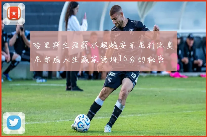 哈里斯生涯薪水超越安东尼科比奥尼尔成人生赢家场均16分的秘密