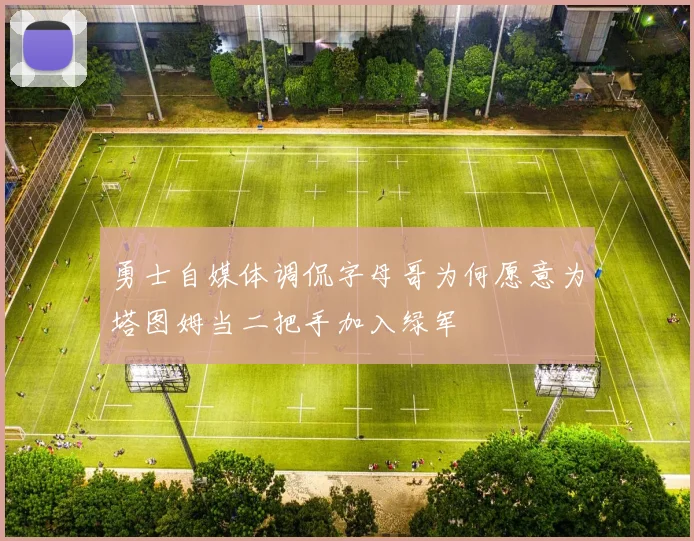 勇士自媒体调侃字母哥为何愿意为塔图姆当二把手加入绿军