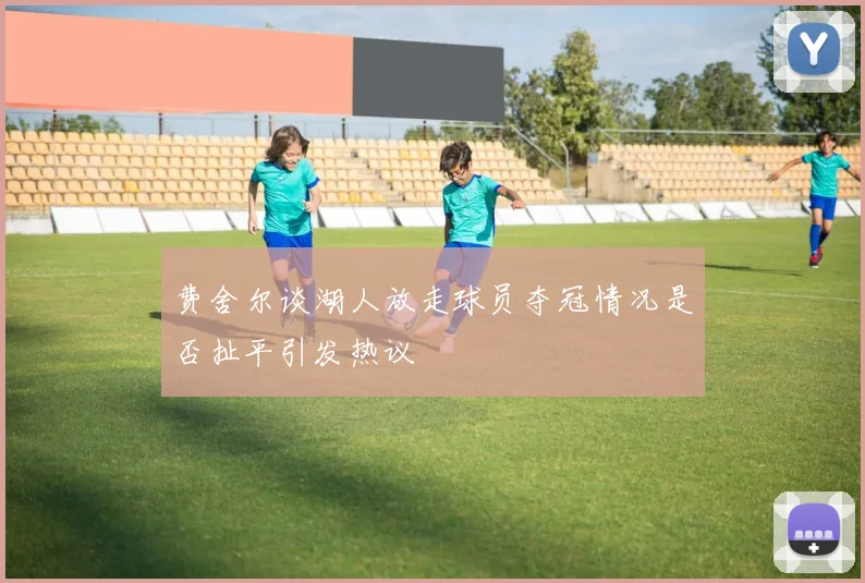 费舍尔谈湖人放走球员夺冠情况是否扯平引发热议