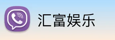 汇富娱乐 logo